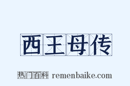 西王母传是什么意思的图片